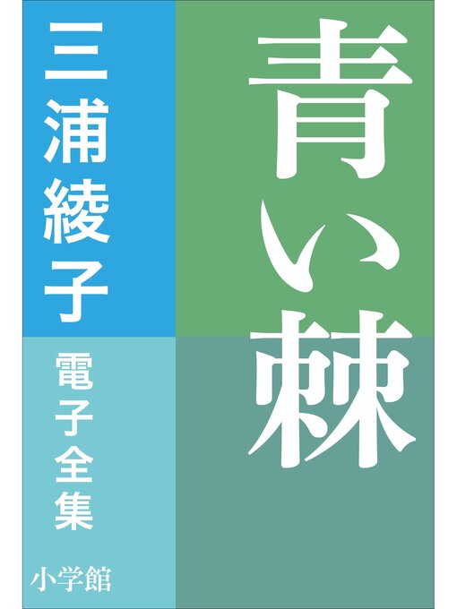 Title details for 三浦綾子 電子全集　青い棘 by 三浦綾子 - Available